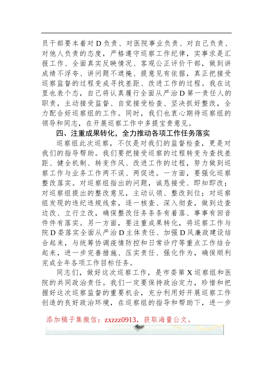 医院D委书记在巡察工作动员会上的表态发言_第3页