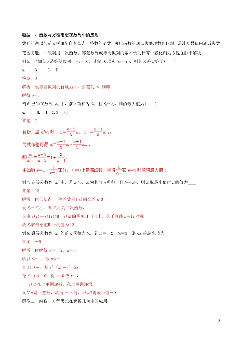 高考数学 考纲解读与热点难点突破 专题24 函数与方程思想、数形结合思想教学案 文（含解析）-人教版高三全册数学教学案_第3页