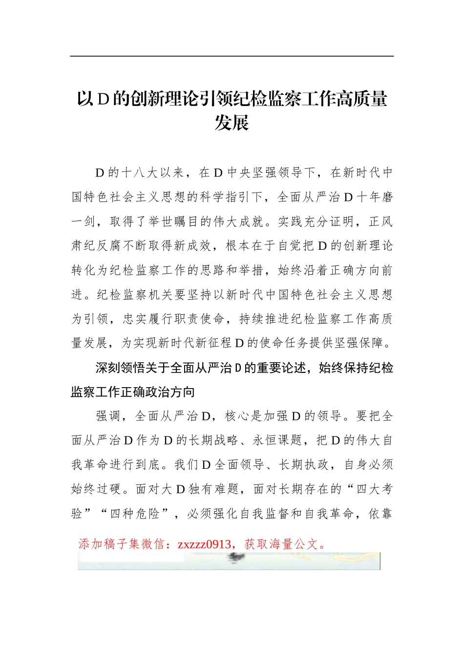 以D的创新理论引领纪检监察工作高质量发展_第1页