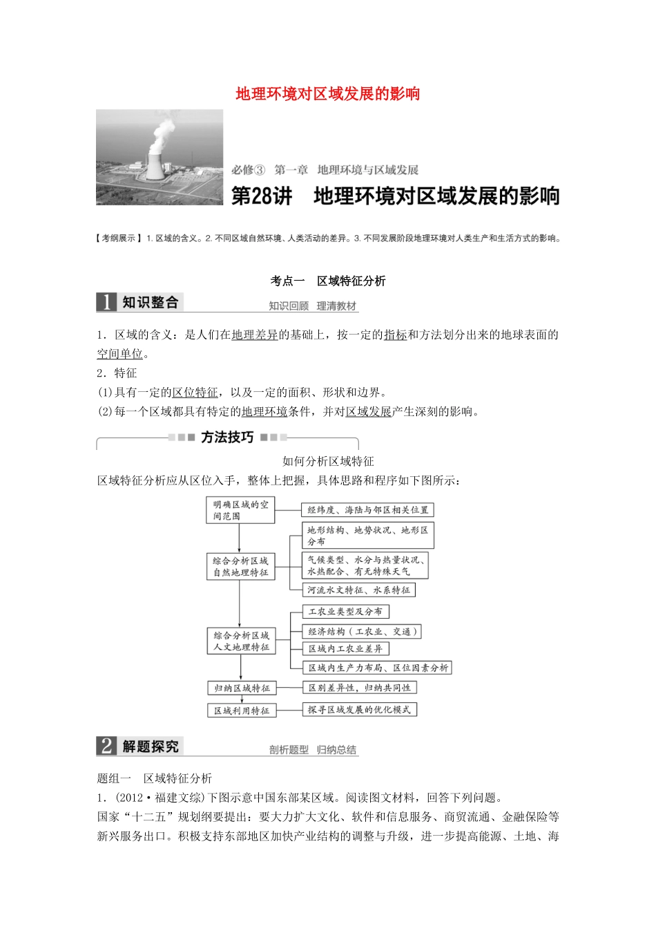 高考地理大一轮复习 第一章 地理环境与区域发展 第28讲 地理环境对区域发展的影响学案 新人教版必修3-新人教版高三必修3地理学案_第1页