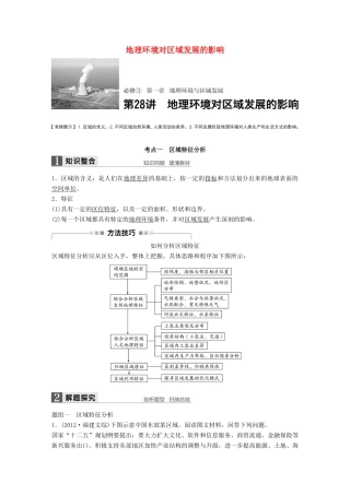 高考地理大一轮复习 第一章 地理环境与区域发展 第28讲 地理环境对区域发展的影响学案 新人教版必修3-新人教版高三必修3地理学案
