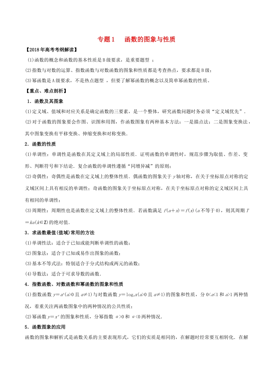高考数学 专题01 函数的图象与性质教学案 理-人教版高三全册数学教学案_第1页
