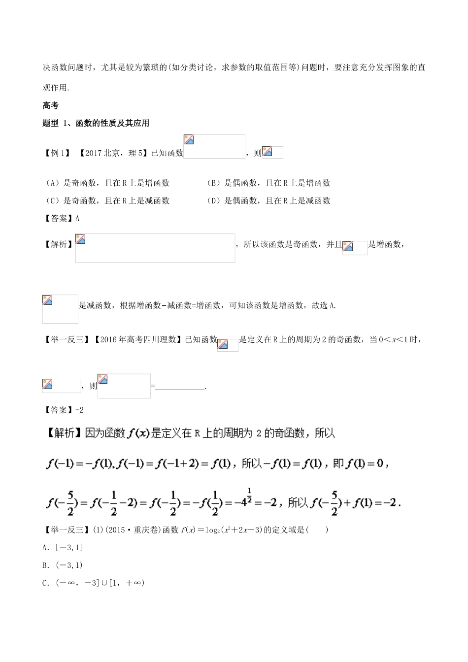 高考数学 专题01 函数的图象与性质教学案 理-人教版高三全册数学教学案_第2页