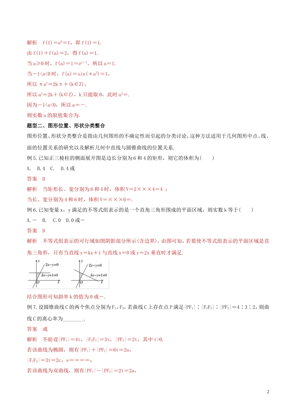 高考数学 考纲解读与热点难点突破 专题25 分类讨论思想、转化与化归思想教学案 理（含解析）-人教版高三全册数学教学案_第2页