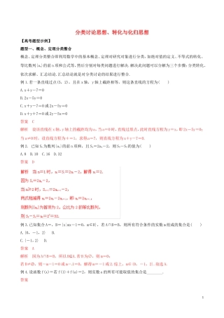 高考数学 考纲解读与热点难点突破 专题25 分类讨论思想、转化与化归思想教学案 理（含解析）-人教版高三全册数学教学案