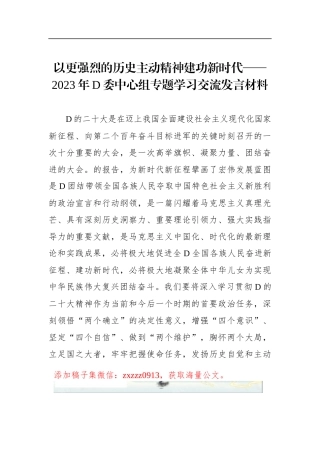 以更强烈的历史主动精神建功新时代——2023年D委中心组专题学习交流发言材料