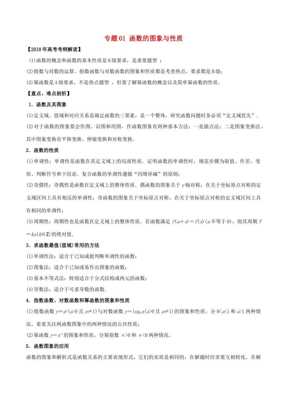 高考数学 专题01 函数的图象与性质教学案 文-人教版高三全册数学教学案_第1页