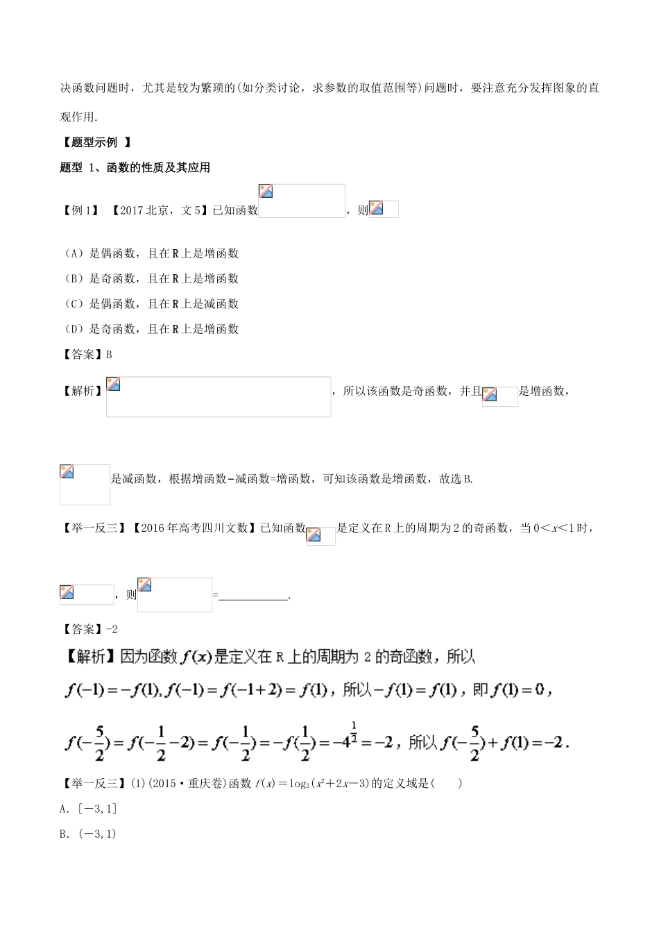 高考数学 专题01 函数的图象与性质教学案 文-人教版高三全册数学教学案_第2页