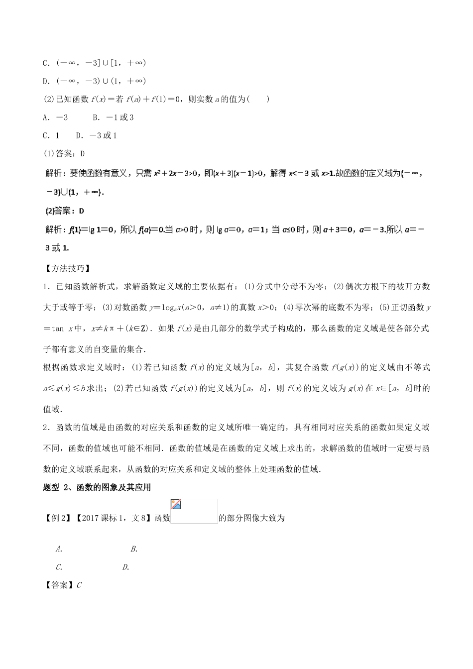 高考数学 专题01 函数的图象与性质教学案 文-人教版高三全册数学教学案_第3页