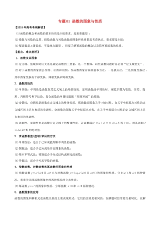高考数学 专题01 函数的图象与性质教学案 文-人教版高三全册数学教学案