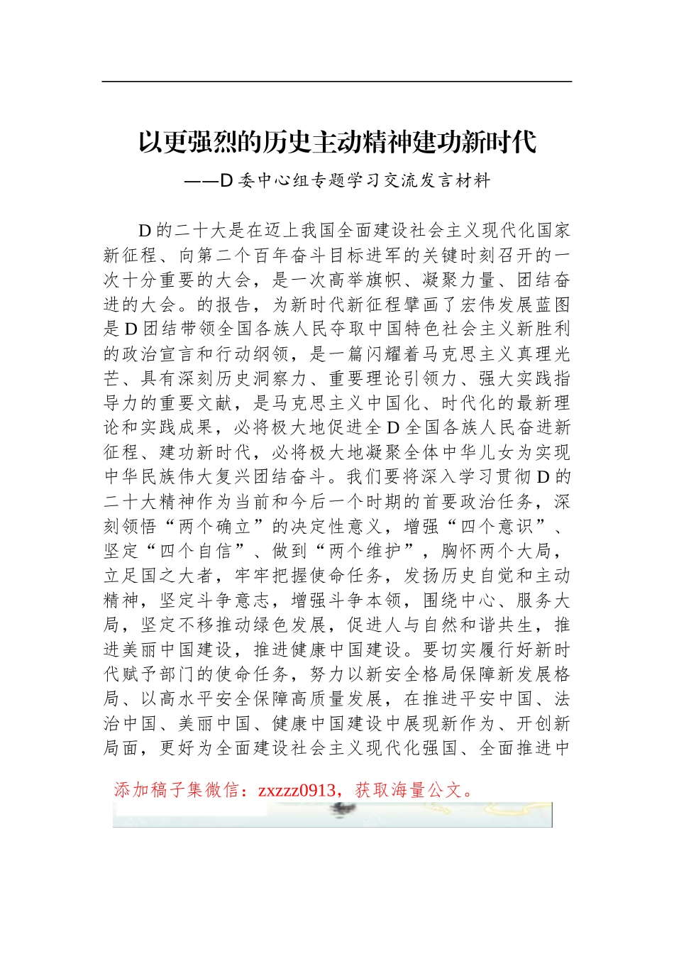 以更强烈的历史主动精神建功新时代——D委中心组专题学习交流发言材料_第1页