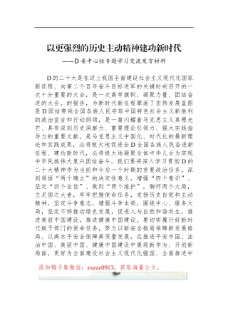 以更强烈的历史主动精神建功新时代——D委中心组专题学习交流发言材料