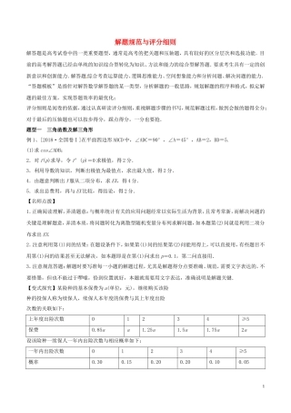 高考数学 考纲解读与热点难点突破 专题25 解题规范与评分细则教学案 文（含解析）-人教版高三全册数学教学案