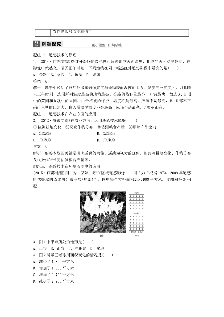 高考地理大一轮复习 第一章 地理环境与区域发展 第29讲 地理信息技术在区域地理环境研究中的应用学案 新人教版必修3-新人教版高三必修3地理学案_第2页