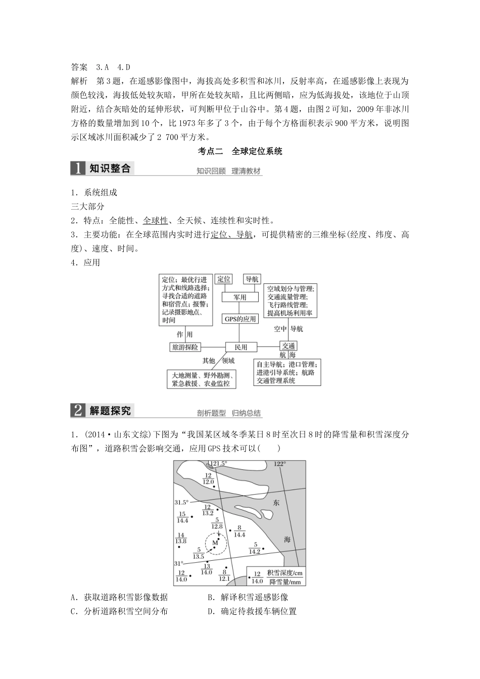 高考地理大一轮复习 第一章 地理环境与区域发展 第29讲 地理信息技术在区域地理环境研究中的应用学案 新人教版必修3-新人教版高三必修3地理学案_第3页