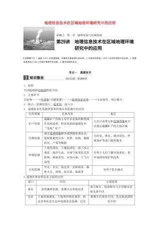 高考地理大一轮复习 第一章 地理环境与区域发展 第29讲 地理信息技术在区域地理环境研究中的应用学案 新人教版必修3-新人教版高三必修3地理学案