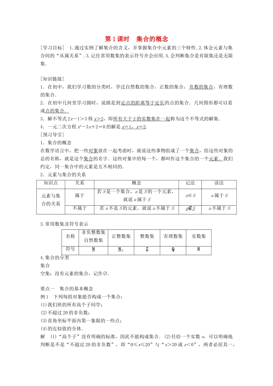 高考数学 专题1 集合与函数 1.1.1 第1课时 集合的概念学案 湘教版必修1-湘教版高三必修1数学学案_第1页