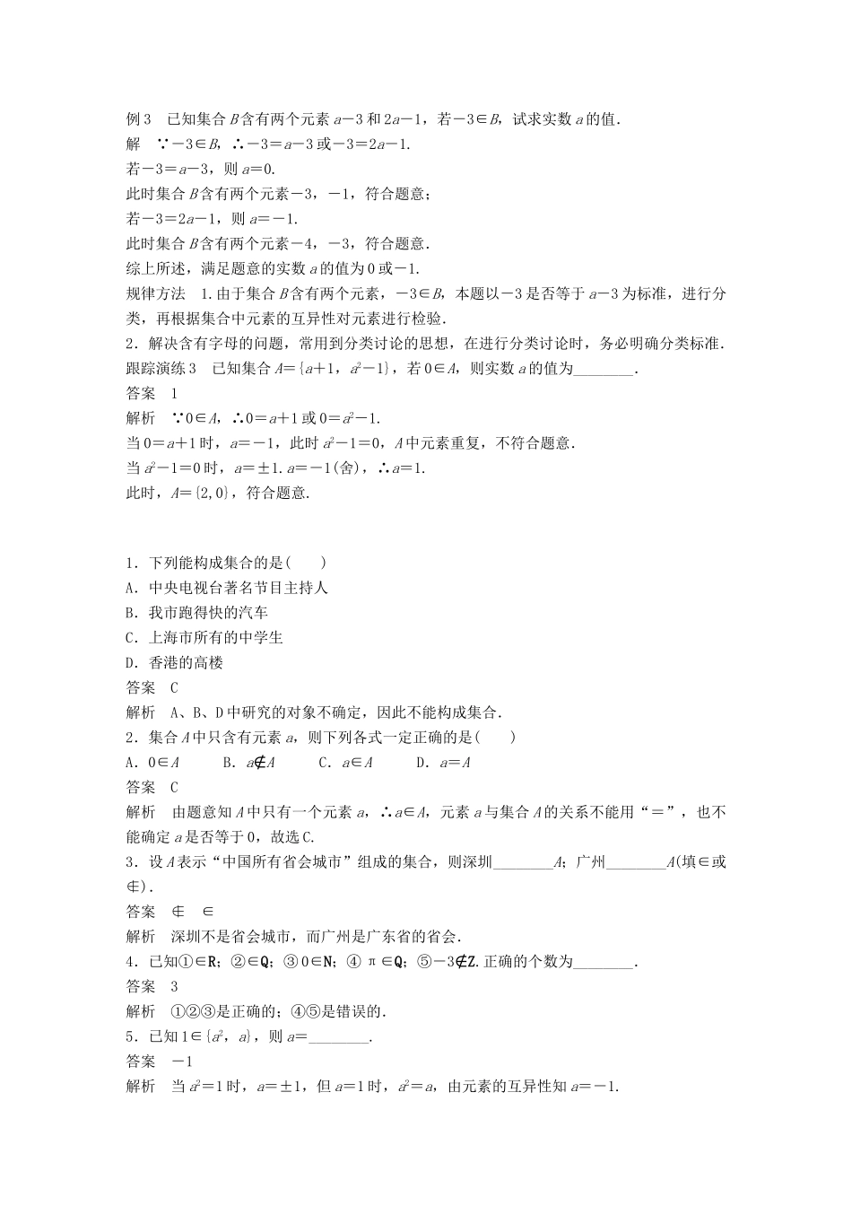 高考数学 专题1 集合与函数 1.1.1 第1课时 集合的概念学案 湘教版必修1-湘教版高三必修1数学学案_第3页