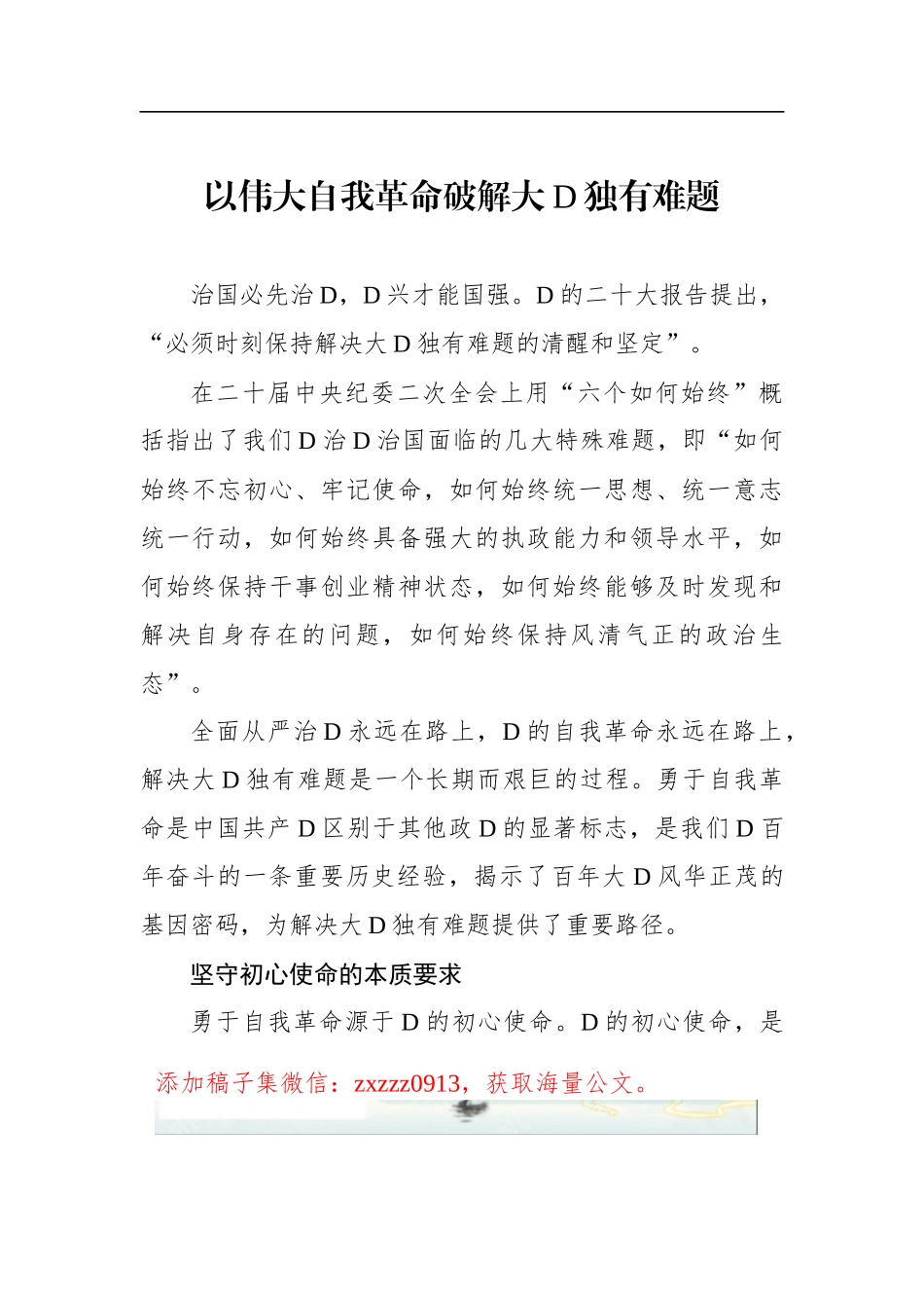 以伟大自我革命破解大D独有难题_第1页