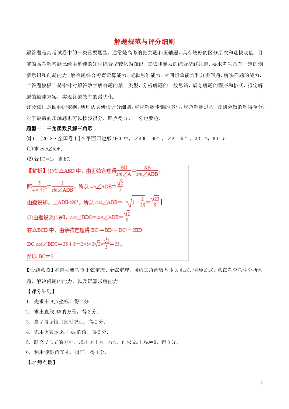 高考数学 考纲解读与热点难点突破 专题26 解题规范与评分细则教学案 理（含解析）-人教版高三全册数学教学案_第1页
