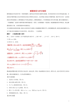 高考数学 考纲解读与热点难点突破 专题26 解题规范与评分细则教学案 理（含解析）-人教版高三全册数学教学案