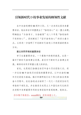 引领新时代D校事业发展的纲领性文献