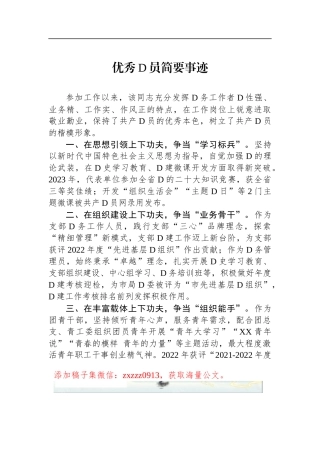 优秀D员简要事迹