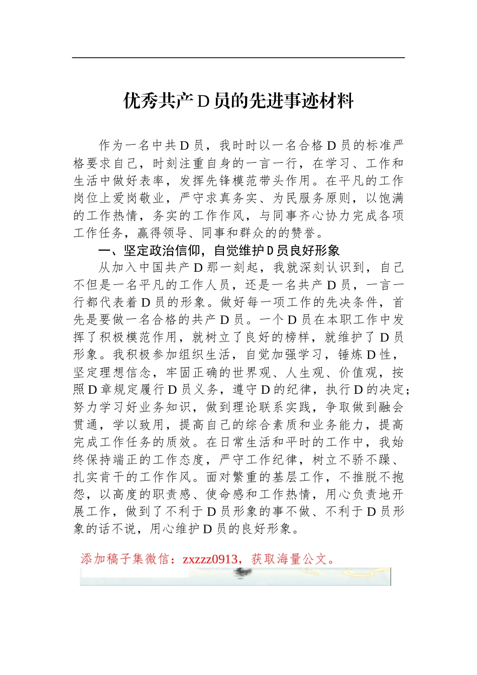 优秀共产D员的先进事迹材料_第1页
