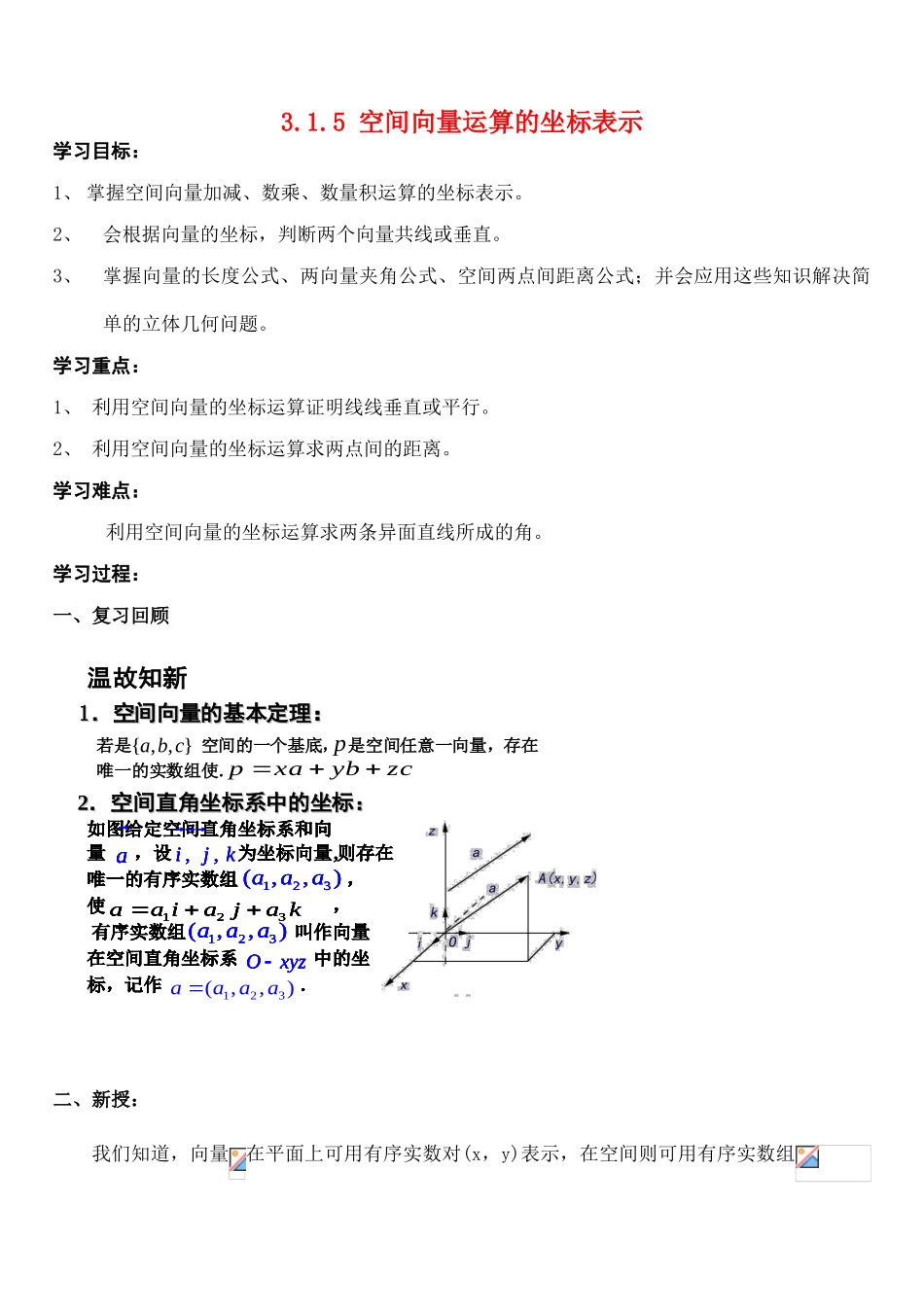 高考数学 空间向量运算的坐标表示学案 新人教版_第1页