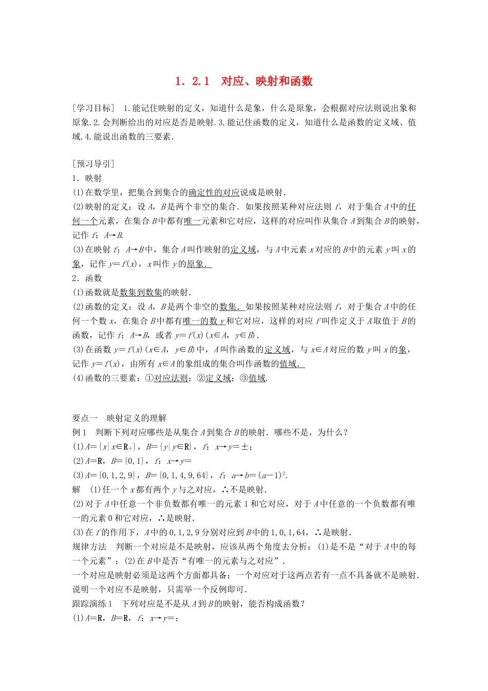 高考数学 专题1 集合与函数 1.2.1 对应、映射和函数学案 湘教版必修1-湘教版高三必修1数学学案_第1页