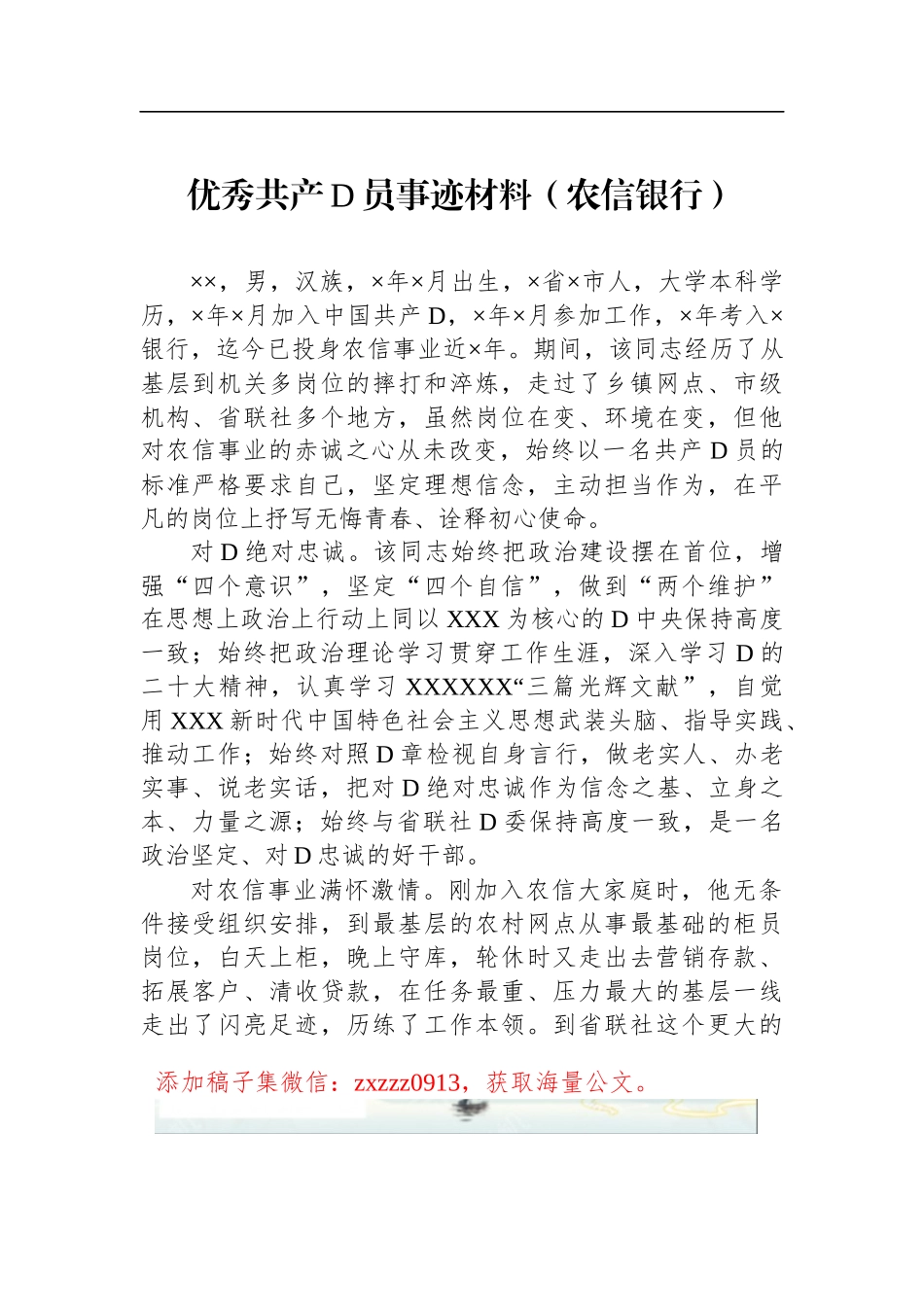 优秀共产D员事迹材料（农信银行）_第1页