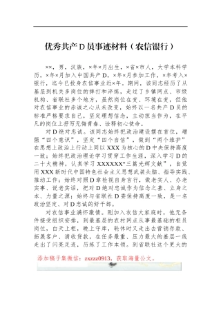 优秀共产D员事迹材料（农信银行）