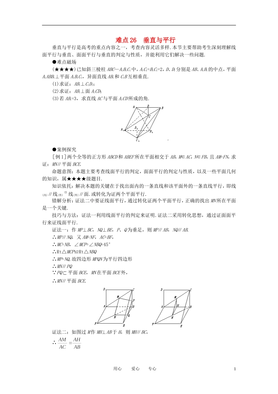 高考数学 难点突破_垂直与平行素材_第1页