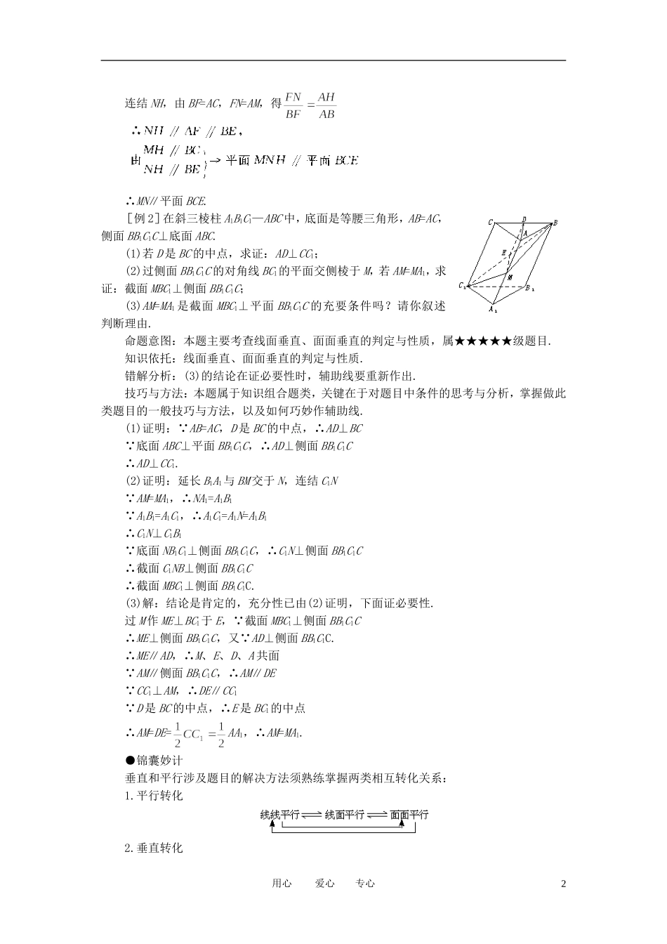 高考数学 难点突破_垂直与平行素材_第2页