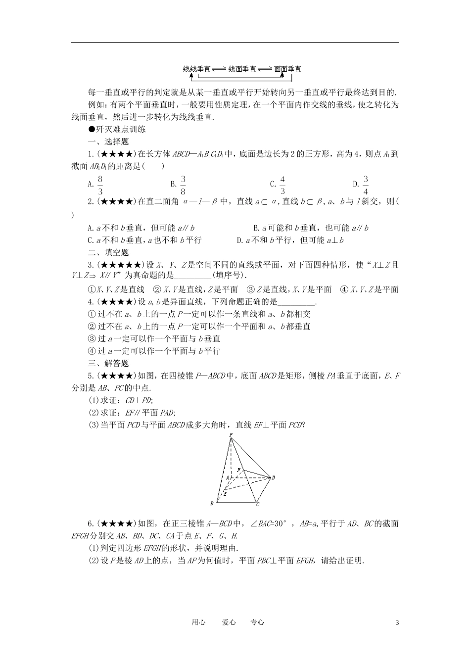 高考数学 难点突破_垂直与平行素材_第3页