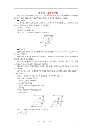 高考数学 难点突破_垂直与平行素材