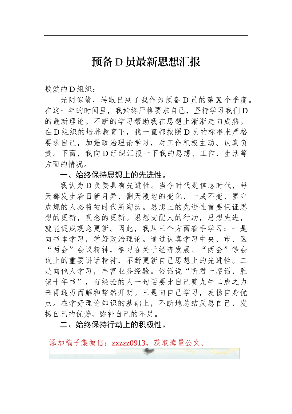 预备D员最新思想汇报_第1页