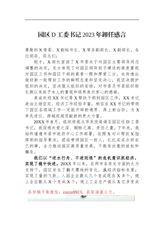 园区D工委书记2023年卸任感言