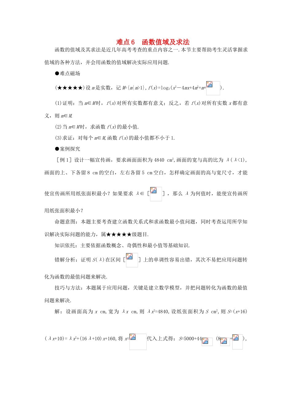 高考数学 难点突破函数值域及求法学案_第1页