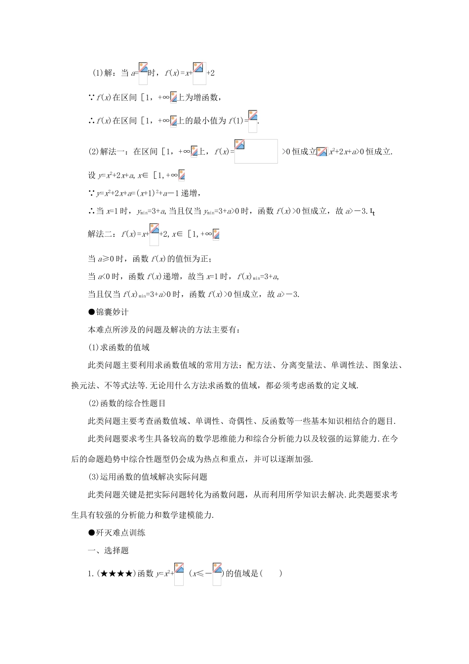 高考数学 难点突破函数值域及求法学案_第3页