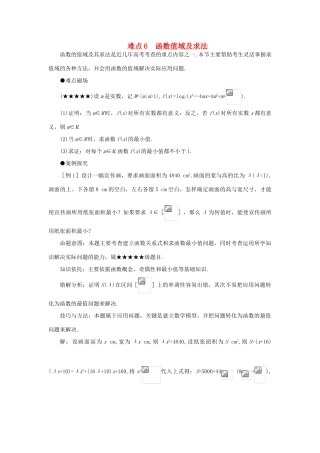 高考数学 难点突破函数值域及求法学案