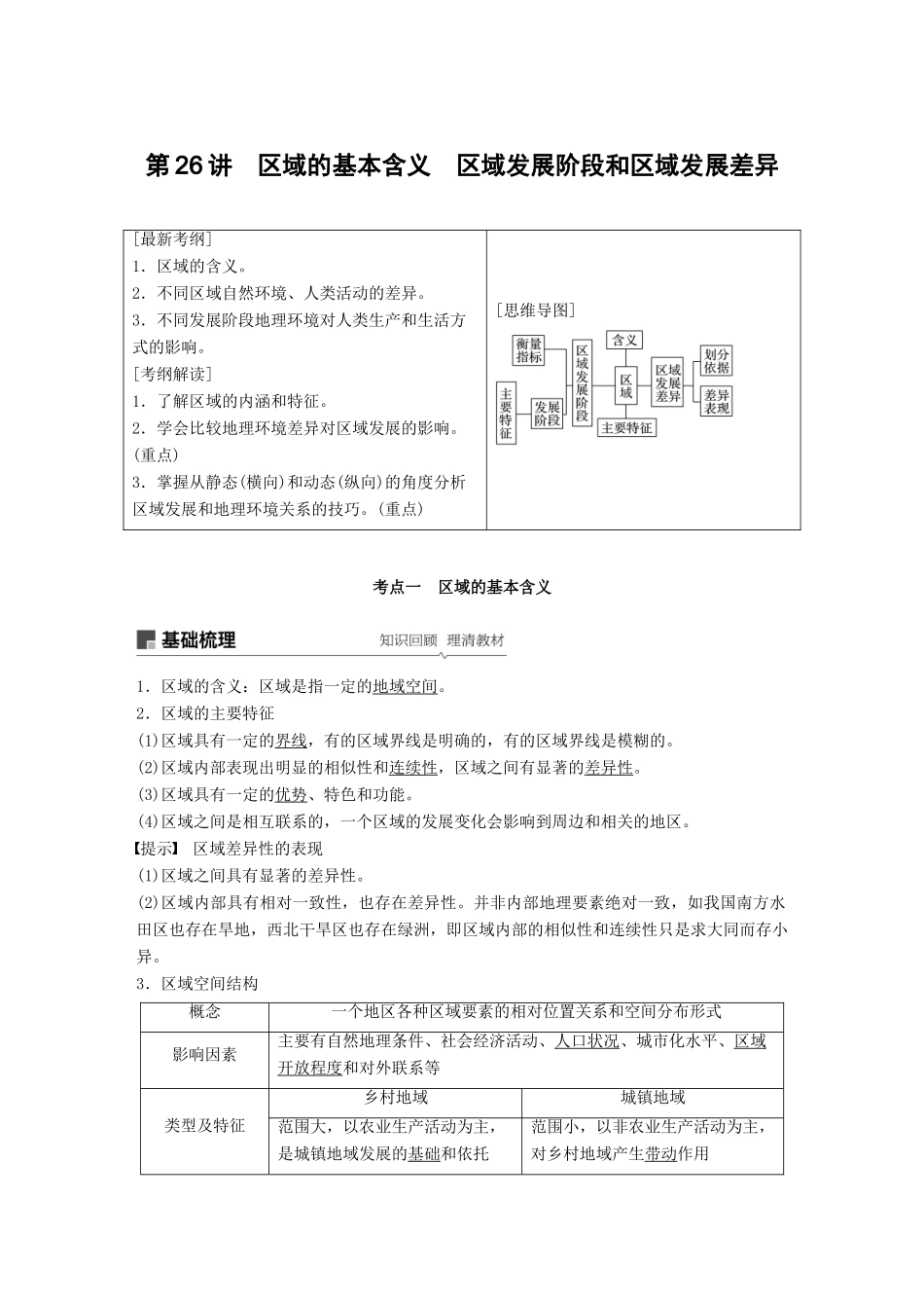 高考地理大一轮复习 第一章 第26讲 区域的基本含义 区域发展阶段和区域发展差异学案 湘教版必修3-湘教版高三必修3地理学案_第1页