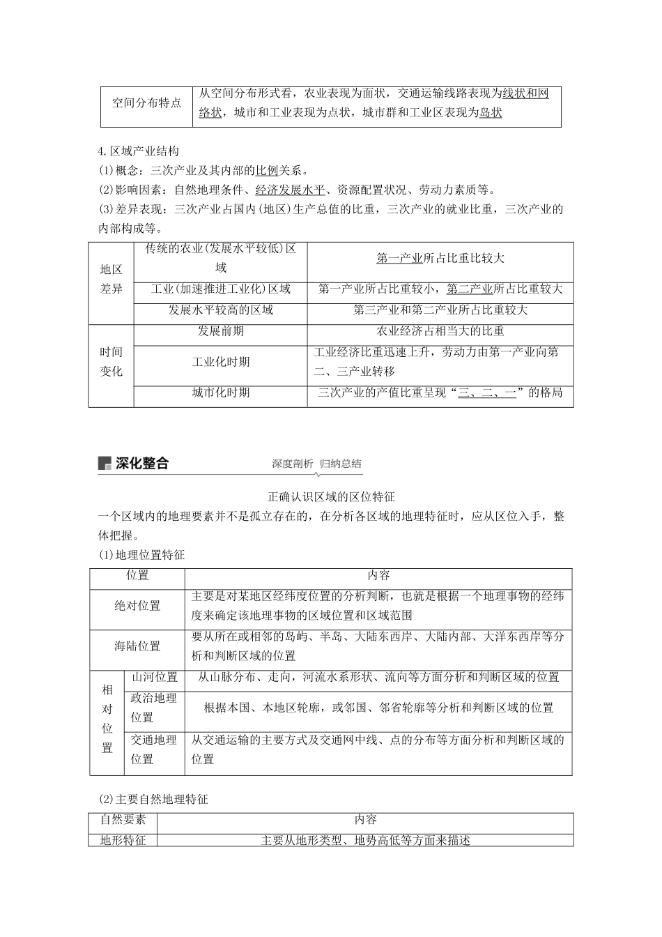 高考地理大一轮复习 第一章 第26讲 区域的基本含义 区域发展阶段和区域发展差异学案 湘教版必修3-湘教版高三必修3地理学案_第2页