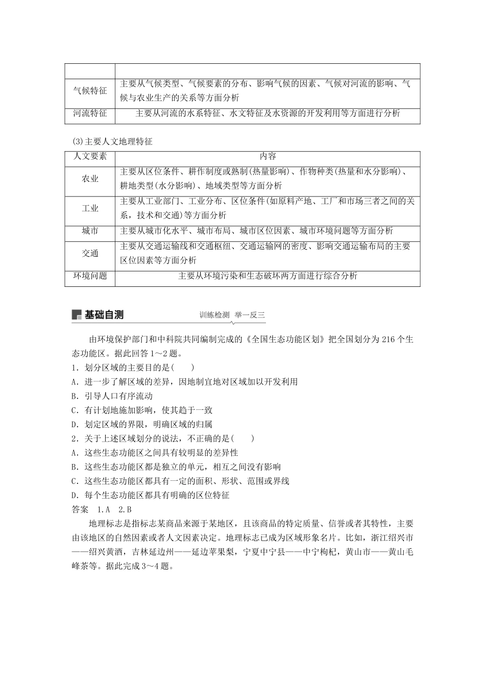 高考地理大一轮复习 第一章 第26讲 区域的基本含义 区域发展阶段和区域发展差异学案 湘教版必修3-湘教版高三必修3地理学案_第3页