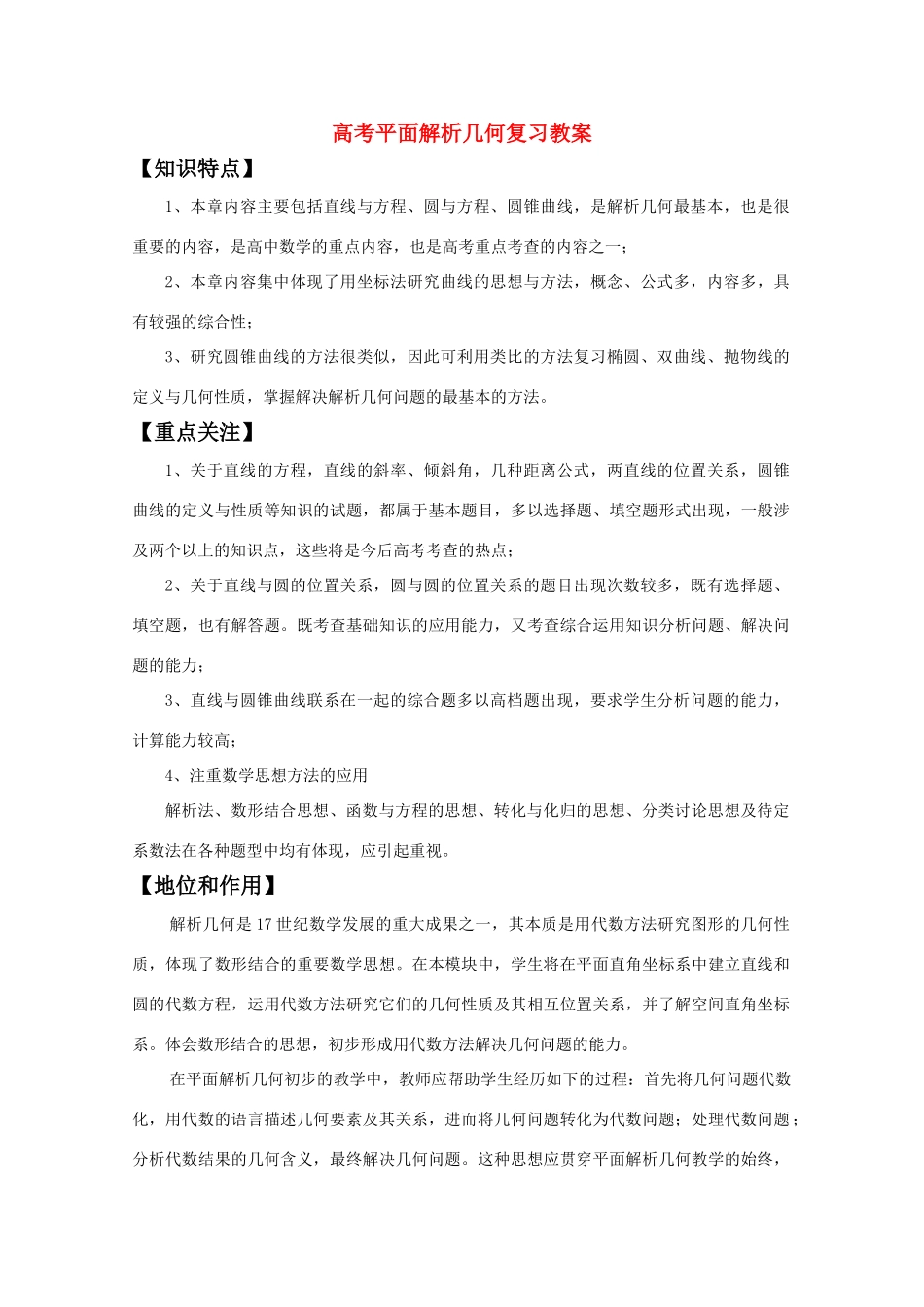 高考数学 平面解析几何复习学案_第1页