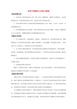 高考数学 平面解析几何复习学案