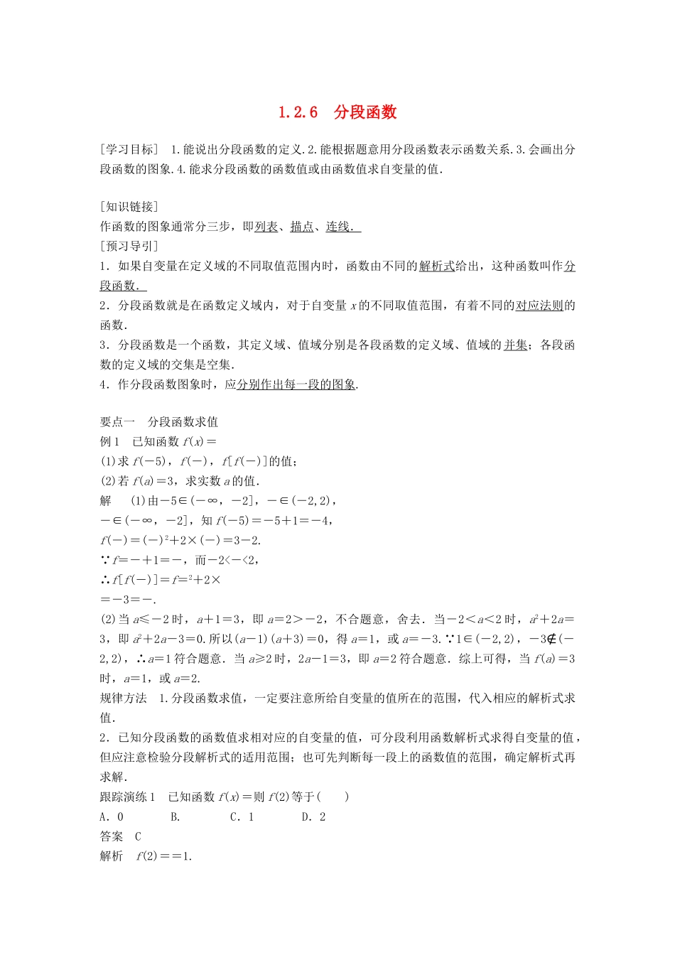 高考数学 专题1 集合与函数 1.2.6 分段函数学案 湘教版必修1-湘教版高三必修1数学学案_第1页