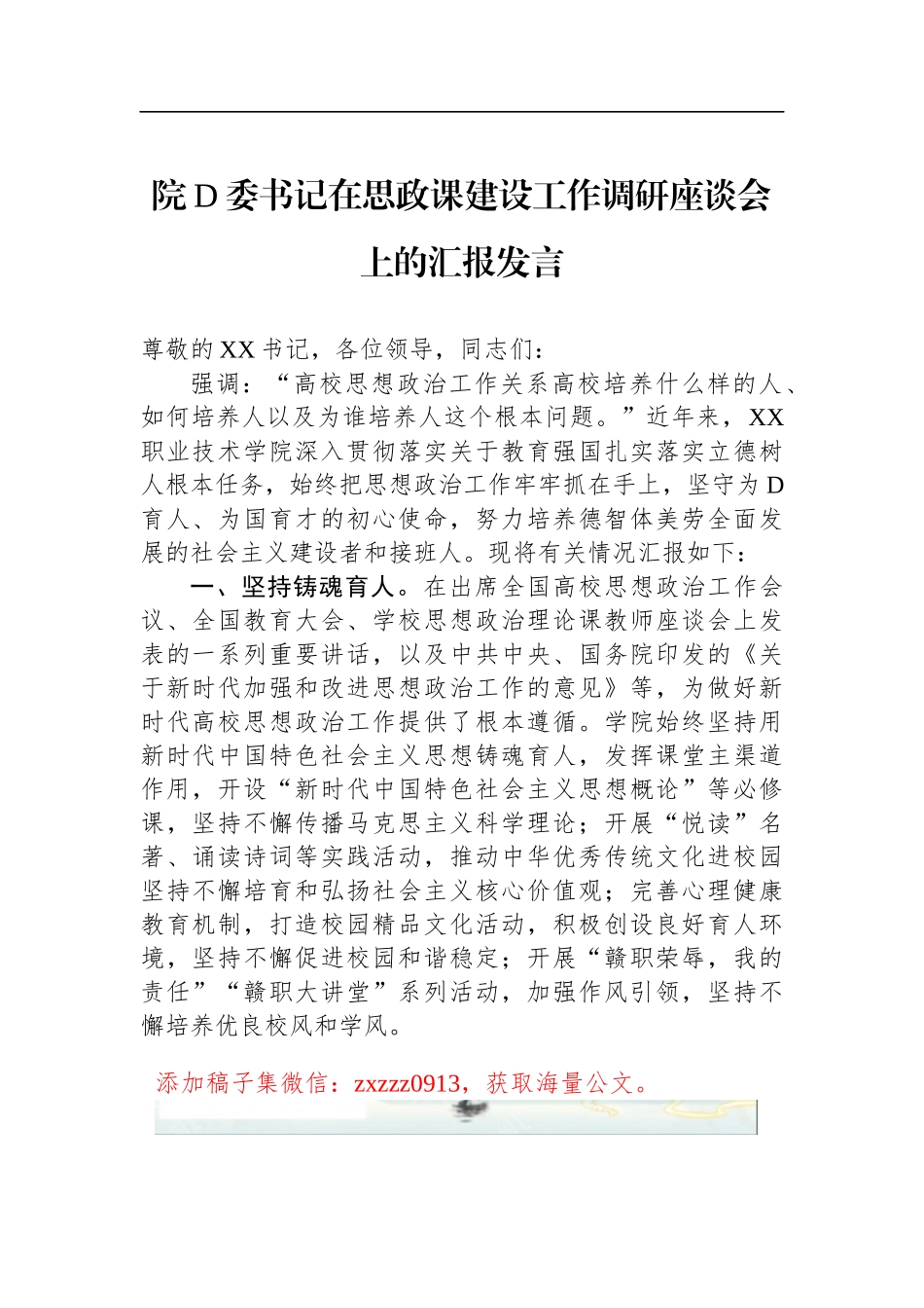 院D委书记在思政课建设工作调研座谈会上的汇报发言_第1页