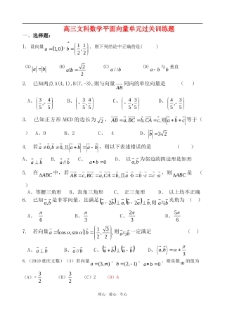 高考数学 平面向量单元过关训练题素材文科 新人教版