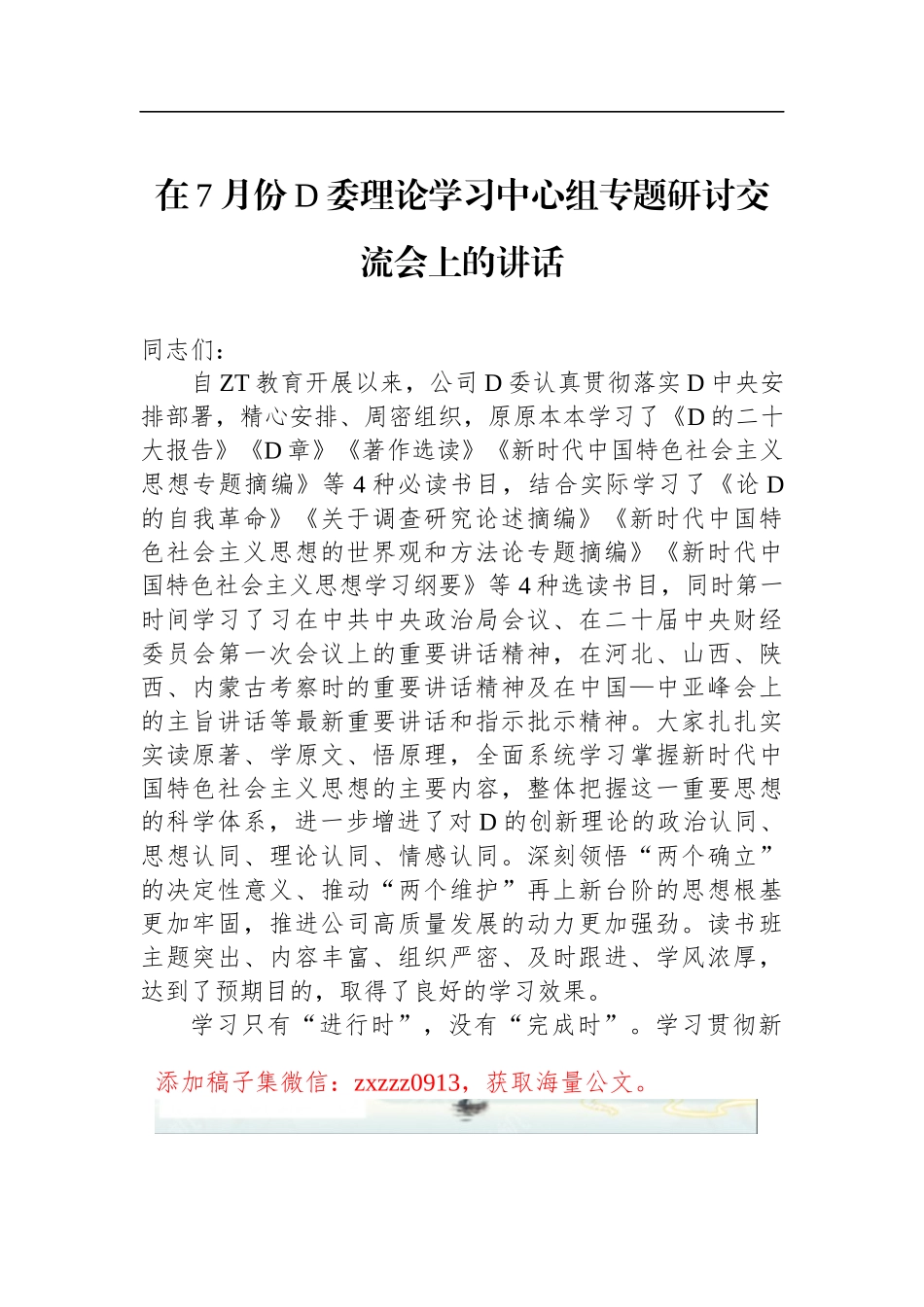 在7月份D委理论学习中心组专题研讨交流会上的讲话_第1页
